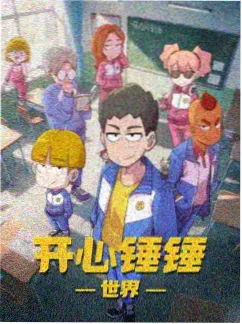 动漫齿轮之城海报